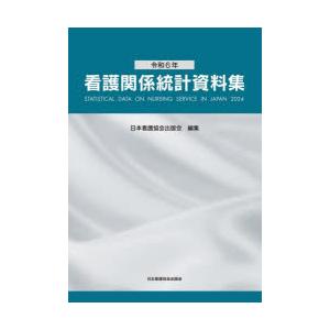 看護関係統計資料集 令和6年
