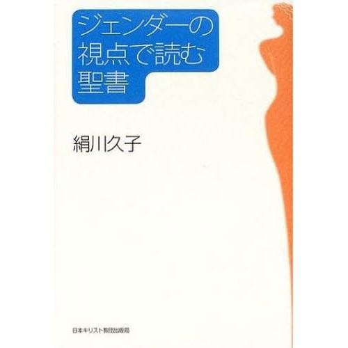 ジェンダーの視点で読む聖書