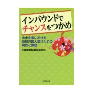 インバウンドでチャンスをつかめ 中小企業における訪日外国人受け入れの現状と課題