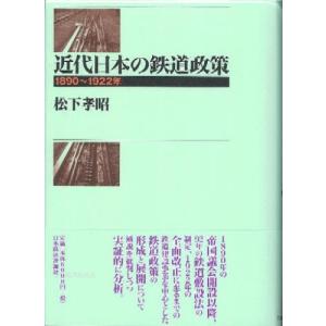 近代日本の鉄道政策 1890〜1922年｜ggking