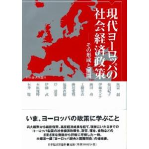 現代ヨーロッパの社会経済政策 その形成と展開｜ggking