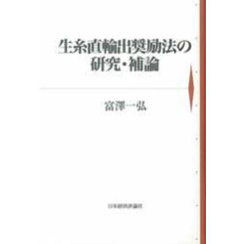 生糸直輸出奨励法の研究・補論