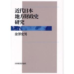 近代日本地方財政史研究｜ggking