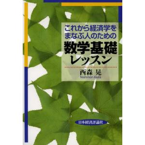 これから経済学をまなぶ人のための数学基礎レッスン