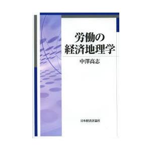 労働の経済地理学