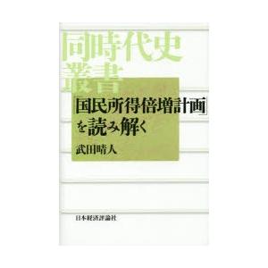 「国民所得倍増計画」を読み解く