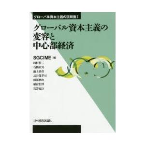グローバル資本主義の変容と中心部経済