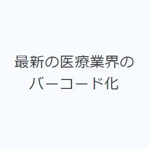 最新の医療業界のバーコード化