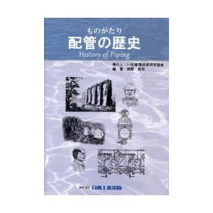 ものがたり「配管の歴史」