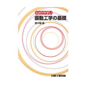 わかりやすい振動工学の基礎