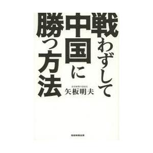 戦わずして中国に勝つ方法