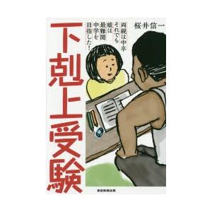 下剋上受験 両親は中卒それでも娘は最難関中学を目指した!｜ggking