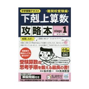 下剋上算数難関校受験編攻略本 中学受験テキスト stage1