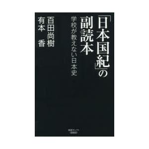 「日本国紀」の副読本 学校が教えない日本史