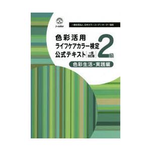 色彩活用ライフケアカラー検定公式テキスト2級 色彩生活 実践編