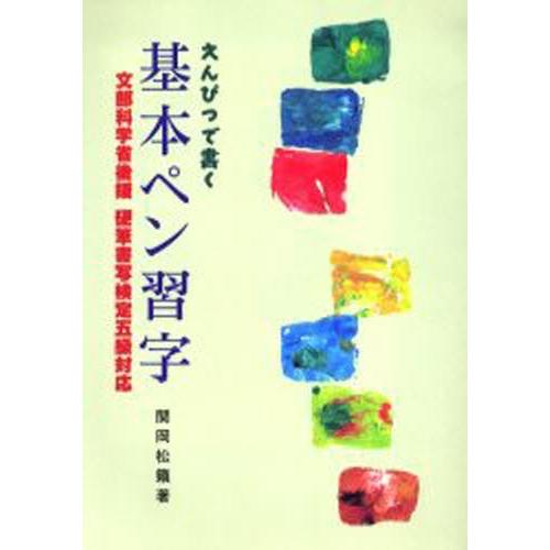 えんぴつで書く基本ペン習字 文部科学省後援硬筆書写検定五級対応