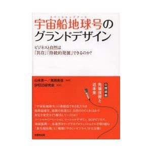 「宇宙船地球号（スペースシップアース）」のグランドデザイン ビジネスと自然は「共存」「持続的発展」で...