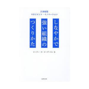 しなやかで強い組織のつくりかた 21世紀型マネジメント・イノベーション