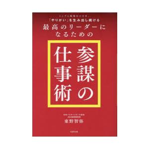 トップと現場をつなぎ、「やりがい」を生み出し続ける最高のリーダーになるための「参謀の仕事術」