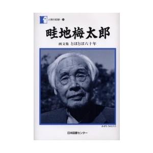 畦地梅太郎 とぼとぼ六十年 画文集