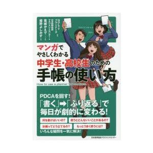 マンガでやさしくわかる中学生・高校生のための手帳の使い方