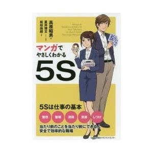 マンガでやさしくわかる5S