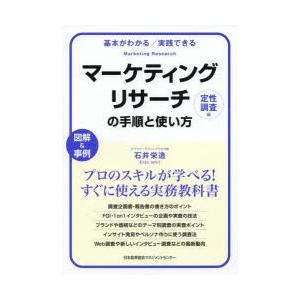 マーケティングリサーチの手順と使い方 基本がわかる／実践できる 定性調査編 図解＆事例