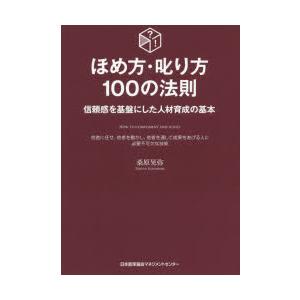 ほめ方・叱り方100の法則 信頼感を基盤にした人材育成の基本 他者に任せ、他者を動かし、他者を通して...