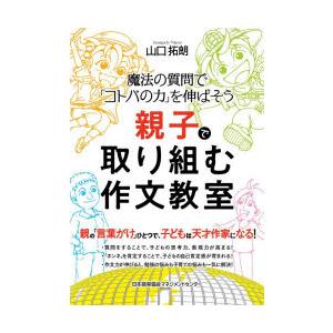 親子で取り組む作文教室 魔法の質問で「コトバの力」を伸ばそう