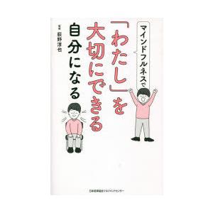 マインドフルネスで「わたし」を大切にできる自分になる