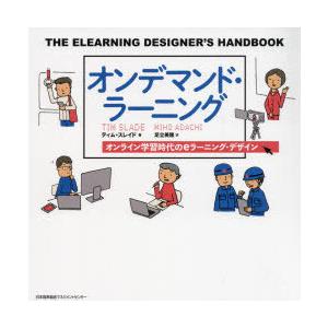 オンデマンド・ラーニング オンライン学習時代のeラーニング・デザイン