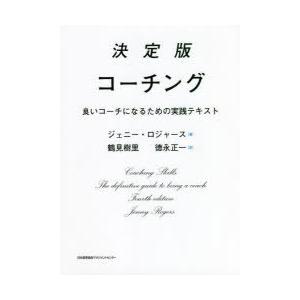決定版コーチング 良いコーチになるための実践テキスト