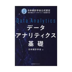 データアナリティクス基礎 日本統計学会公式認定統計検定データサイエンス基礎対応