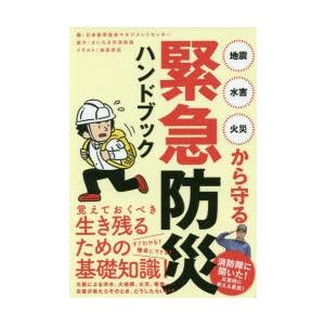 地震・水害・火災から守る緊急防災ハンドブック