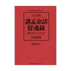 講孟余話・留魂録 逆境に負けない生きかた｜ggking