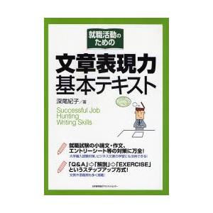 就職活動のための文章表現力基本テキスト