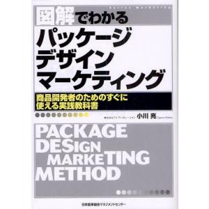 図解でわかるパッケージデザインマーケティング 商品開発者のためのすぐに使える実践教科書｜ggking