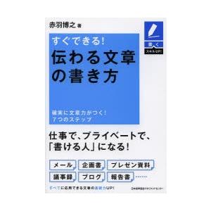 すぐできる!伝わる文章の書き方 確実に文章力がつく!7つのステップ