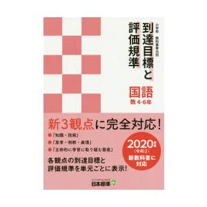 小学校教科書単元別到達目標と評価規準〈国語〉 教4-6年｜ggking