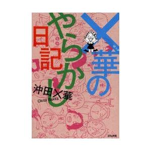 ×華のやらかし日記