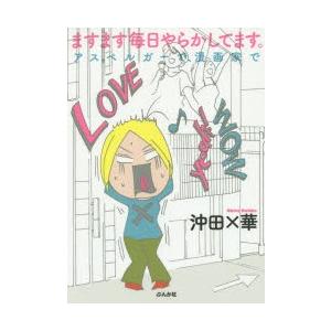 ますます毎日やらかしてます。 アスペルガーで、漫画家で