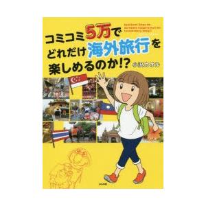 コミコミ5万でどれだけ海外旅行を楽しめるのか!?