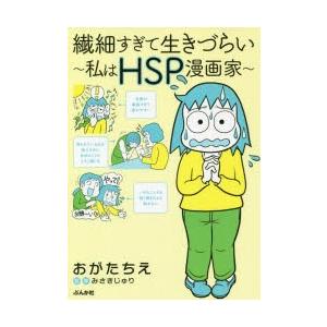 繊細すぎて生きづらい 私はHSP漫画家