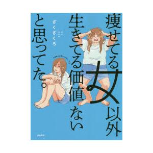 痩せてる女以外生きてる価値ないと思ってた。