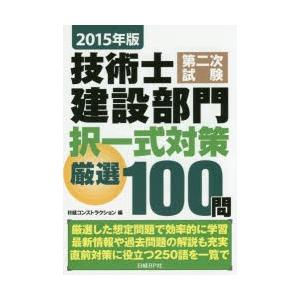 技術士第二次試験建設部門択一式対策厳選100問 2015年版｜ggking