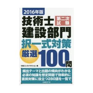 技術士第二次試験建設部門択一式対策厳選100問 2016年版｜ggking