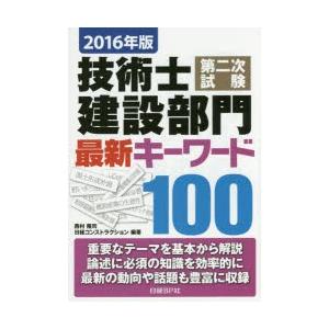 技術士第二次試験建設部門最新キーワード100 2016年版｜ggking