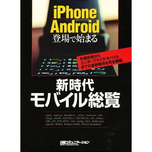 新時代モバイル総覧 iPhone Android登場で始まる 先端技術からエンタープライズ・モバイル...