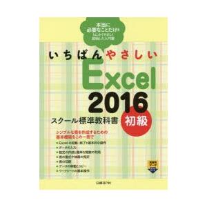 いちばんやさしいExcel 2016 スクール標準教科書 初級｜ggking