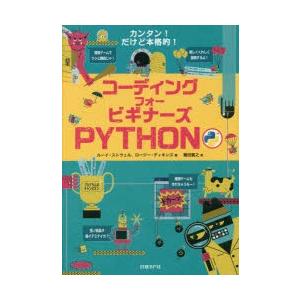 コーディングフォービギナーズPYTHON